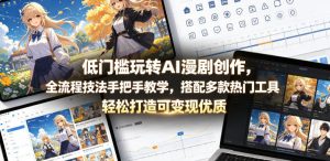 低门槛玩转AI漫剧创作,全流程技法手把手教学,搭配多款热门工具,轻松打造可变现优质作品-赚钱驿站