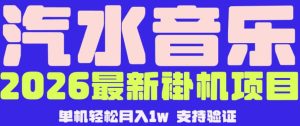 【汽水音乐挂G】26年最新玩法,全自动运行,可矩阵放大,月收5000-1W,独家技术【揭秘】-赚钱驿站
