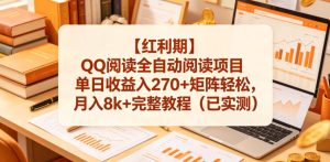 【红利期】QQ阅读全自动阅读项目单日收益入270+矩阵轻松,月入8k+完整教程(已实测)【揭秘】-赚钱驿站