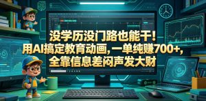 没学历没门路也能干！用AI搞定教育动画，一单纯賺700+，全靠信息差闷声发大财【揭秘】-赚钱驿站