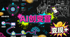 AI创变营,从0到1学AI,能落地、能賺米的全场景实战课(更新5月)-赚钱驿站