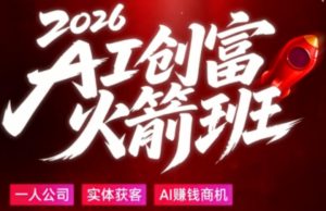 2026AI创富火箭班，摒弃晦涩技术理论，用大白话拆解AI时代普通人的创收机会-赚钱驿站
