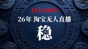 【新技术】淘宝无人直播，独家，日入2K+，无封号，可矩阵，长期稳定【揭秘】-赚钱驿站