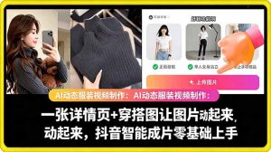 AI动态服装视频制作教学，一张详情页+穿搭图让图片动起来，抖音智能成片玩法-赚钱驿站