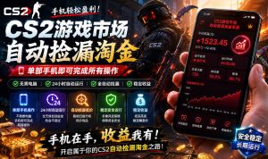 无需电脑值守，单部手机即可完成CS2市场全自动捡漏淘金，包教包会，日入300+【揭秘】-赚钱驿站