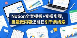 Notion全套模板+实操步骤，批量做内容还能日引千条线索【原创双语字幕】-赚钱驿站