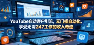 YouTube自动客户引流，无门槛自动化，享受无需247工作的收入奇迹！【原创双语字幕】-赚钱驿站