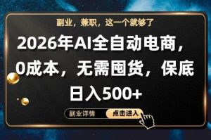 AI全自动电商，全流程托管，0成本操作，无需囤货，保底日入500+【揭秘】-赚钱驿站