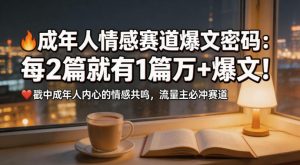 公众号流量主成年人情感心理赛道，流量最大，受众最广的主流赛道之一，平均每2篇就有1篇万爆文章-赚钱驿站