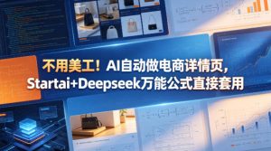 不用美工！AI自动做电商详情页，Startai+Deepseek万能公式直接套用-赚钱驿站