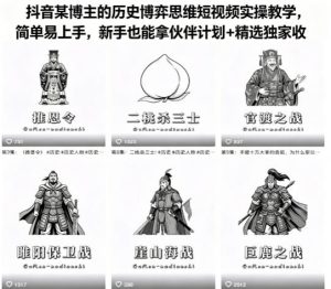 抖音某博主的历史博弈思维短视频实操教学，简单易上手，新手也能拿伙伴计划+精选独家收益-赚钱驿站