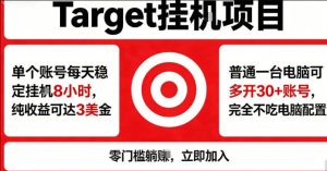 海外平台Target商品浏览曝光，24小时运行无需人工值守，日收益100美刀+电脑可多开【揭秘】-赚钱驿站
