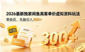 2026最新独家闲鱼高客单价虚拟资料玩法，一天卖三四十单，无脑操作日入3张+-赚钱驿站