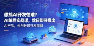 想搞AI开发怕难？AI编程实战课，数日即可推出AI产品，告别数周开发周期【原创双语字幕】-赚钱驿站