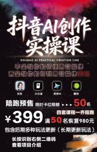 抖音AI创作实操课,不是教你如何使用智能体而是教你如何利用智能体变现(更新5月)-赚钱驿站