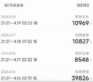 外面卖1600抖音美女无人直播撸音浪项目，号称不封号，当场最高撸6W音浪！【附详细教程】-赚钱驿站