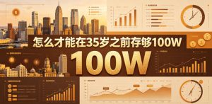 某公众号付费文章：怎么才能在35岁之前存够100W？-赚钱驿站
