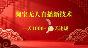 【最新】淘宝无人直播,24小时自动播,自动出单,不违规不封号,直播16小时卖9W,可批量矩阵【揭秘】-赚钱驿站