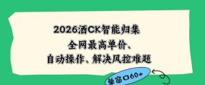2026最新版酒店CK智能归集玩法，最高单价、零成本、零人工，自动操作、解决风控难题【揭秘】-赚钱驿站