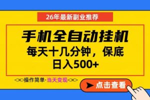 副业首选，一部手机日入500+，当天做当天变现，长期稳定，每天十几分钟就够了【揭秘】-赚钱驿站
