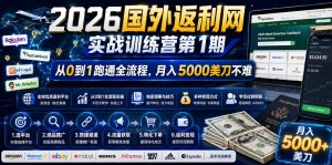 2026年国外返利网实战训练营第1期，从0到1跑通全流程，月入5000美刀不难-赚钱驿站