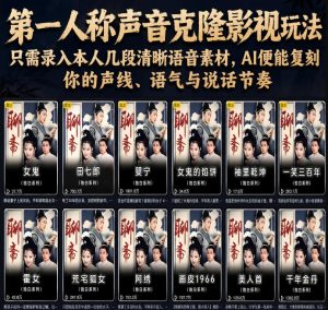 第一人称声音克隆影视玩法，只需录入本人几段清晰语音素材，AI便能复刻你的声线、语气与说话节奏-赚钱驿站