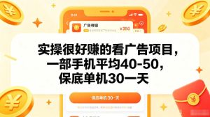 实操很好賺的手机看广告项目，一部手机平均40-50，操作简单，多部手机可矩阵放大收益【揭秘】-赚钱驿站