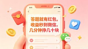 答题就有红包,收益秒到微信,几分钟挣几十块,学生党上班族宝妈都可以玩【揭秘】-赚钱驿站