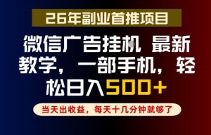 副业一点都不难,微信广告挂G,每天十几分钟就够了,保底日入500+,长期稳定【揭秘】-赚钱驿站