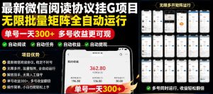 外面收费3999的最新微信阅读协议挂G项目,无限批量矩阵全自动运行,单号一天300+【脚本+使用教程】【揭秘】-赚钱驿站
