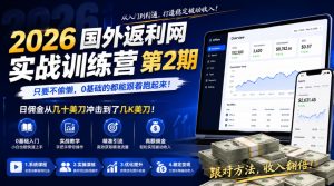 2026年国外返利网实战训练营第2期,只要不偷懒,0基础的都能跟着跑起来,日佣金从几十美刀冲击到了几K美刀-赚钱驿站