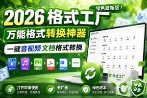 2026格式工厂绿色最新版！万能格式转换神器，一键音视频文档格式转换，打开即可使用，无广告绿色版本-赚钱驿站