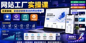 网站工厂实操课,无需客服,网站模板自动赚钱!【原创双语字幕】-赚钱驿站