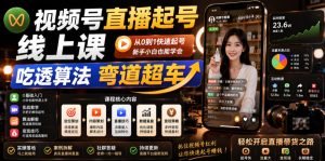 视频号直播起号线上课,吃透算法弯道超车(2026年6月)-赚钱驿站