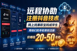 远程协助注册抖音技术，网上找兼职宝妈或学生，用他们的手机帮你注册，价格在20-50左右，具体操作流程-赚钱驿站