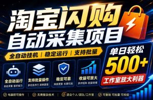 全网独家淘宝闪购采集挂G项目,单窗口轻松日入40+,稳定运行,支持批量【揭秘】-赚钱驿站