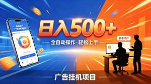 AI智能广告挂G项目，红利赛道24小时全自动运行，支持全国各地考察，可以来公司賺到钱再走【揭秘】-赚钱驿站