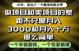 做项目和卖项目不只是月入3K和10W那么简单，一个努力搬砖，一个在家躺賺【揭秘】-赚钱驿站