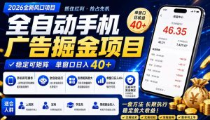 2026全新风口项目,广告联盟全自动掘金,单窗口日收益40+,稳定可矩阵【揭秘】-赚钱驿站