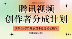【腾讯视频创作者分成计划招募】团队全托管,解放双手也能賺米,单周收益1.5k+【揭秘】-赚钱驿站