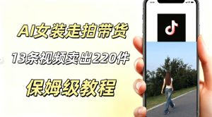 AI走拍女装带货，13条作品卖出140件，预估佣金有2200+-赚钱驿站