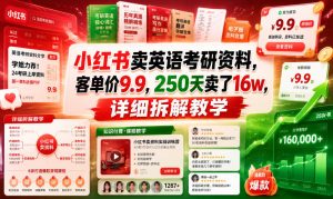 小红书卖英语考研资料,客单价9.9,250天卖了16w,详细拆解教学-赚钱驿站