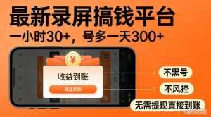 最新实测录屏搞钱平台!单小时稳拿30+,多号批量做一天300+,全程不黑号、不风控,收益直接到账【揭秘】-赚钱驿站