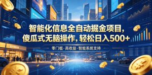 智能化信息全自动掘金项目,傻瓜式无脑操作,轻松日入500+【揭秘】-赚钱驿站