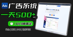 Adxkit国外广告联盟系统，一天上500+广告，让你的投放更加高效简单！-赚钱驿站