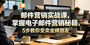 邮件营销实战课，掌握电子邮件营销秘籍，5步教你变卖金牌朋友【原创双语字幕】-赚钱驿站