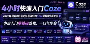 4小时快速入门Coze!2026年目前B站最完整最详细的Coze零基础全套教程,小白入门零基础教程,一口气学会!-赚钱驿站