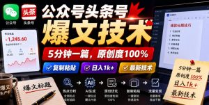公众号头条号爆文技术,5分钟一篇,原创度100%,复制粘贴,日入1k+,最新技术【揭秘】-赚钱驿站