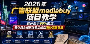 2026年老董賺美刀广告联盟mediabuy项目教学,避开新手90%的坑,教你用合规玩法稳定撬动海外流量收益-赚钱驿站
