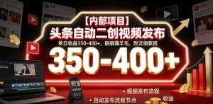 【内部项目】头条自动二创视频发布,单日收益350-400+,躺賺薅羊毛,附详细教程【揭秘】-赚钱驿站